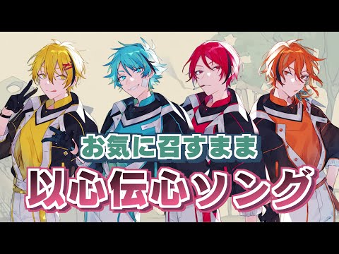 【以心伝心ソング】お気に召すまま【歌のみver.】