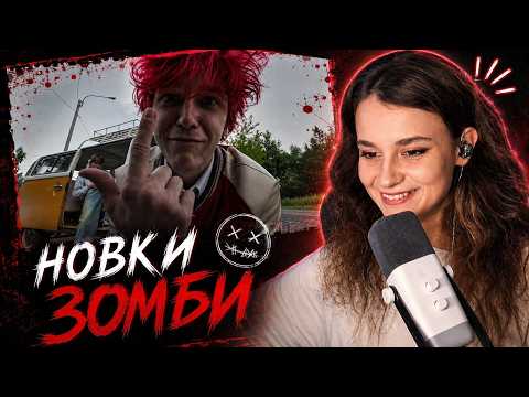 KSHMARKA СМОТРИТ: nowkie — ЗОМБИ (feat. Стас Ярушин, Utopia Show, Джарахов, Серега Пират) и DK