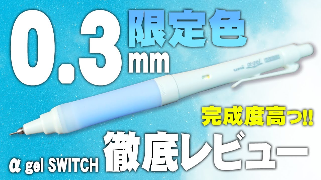 uniクルトガアルファゲル　限定ダルメシアンローズ　限定ダルメシアンホワイト Limited Quantity] A thorough review of the limited edition Alpha