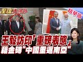 印度不演了！金磚主場急見王毅! 中方重磅表態! 王毅在印把莫迪戰略矛盾全掀開【#全球大爆卦】20260623@全球大視野Global_Vision