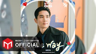 [OFFICIAL AUDIO] Lee MinHyuk - The Way :: My Sweet Mobster OST Part.4