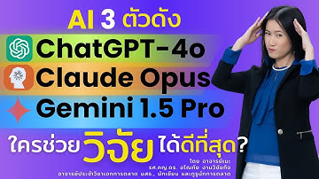 ประชัน AI 3 ตัวดัง (ChatGPT Claude Gemini) ใครช่วยงานวิจัยได้ดีที่สุด (สรุป 5 นาทีท้าย)
