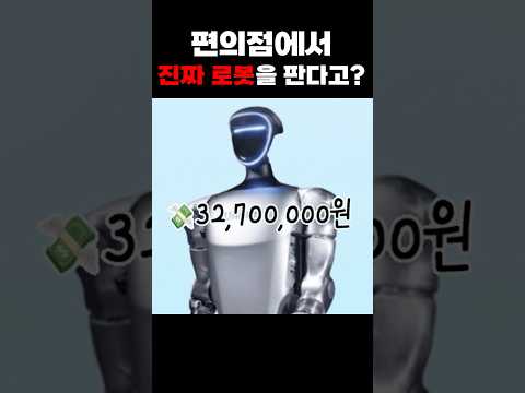 편의점에서 <strong>파는</strong> 로봇