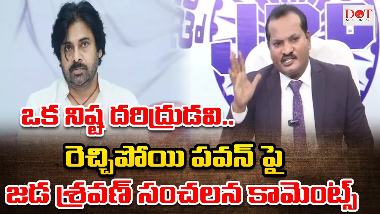 ఒక నిష్ట దరిద్రుడవి.. రెచ్చిపోయి పవన్ పై  జడ శ్రవణ్ సంచలన కామెంట్స్  #ysjagan #ysrcp   | Dot News