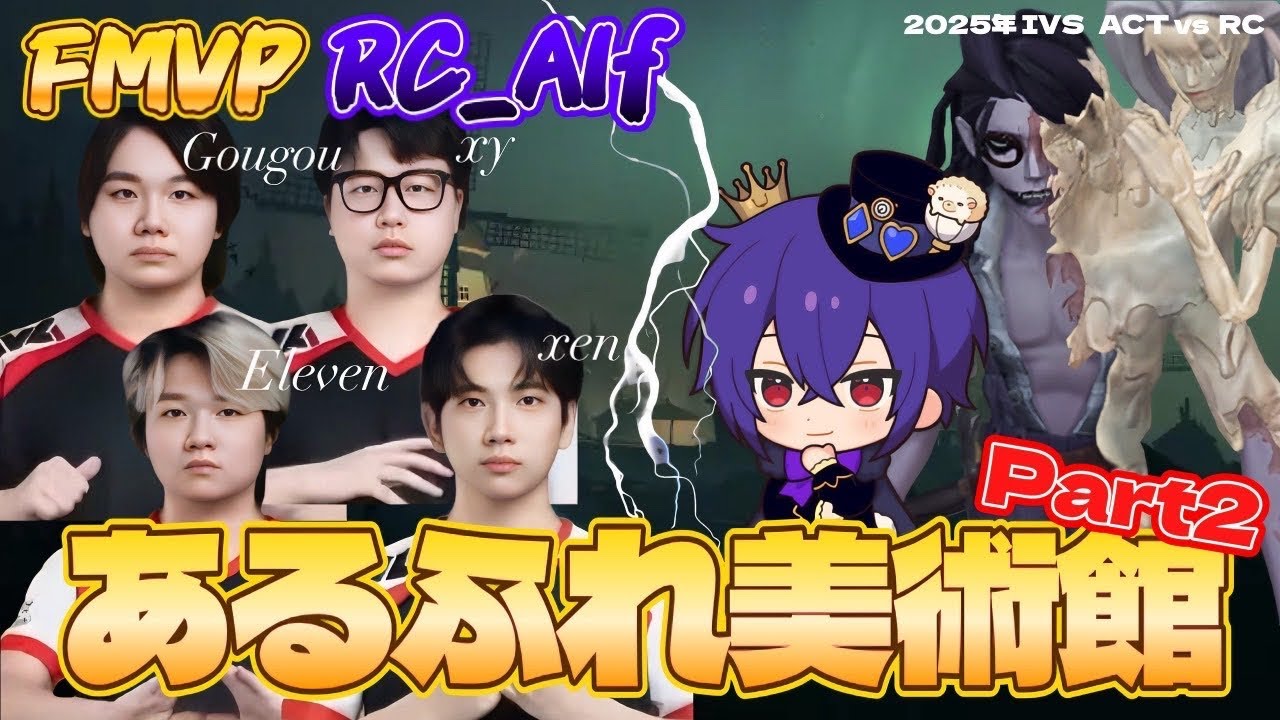 【RCvsACT】アルフレ蝋人形の芸術化が止まらない！念願のIVS優勝を決めたFMVP Alfの試合を解説！【第五人格/IdentityV / RC hhu】