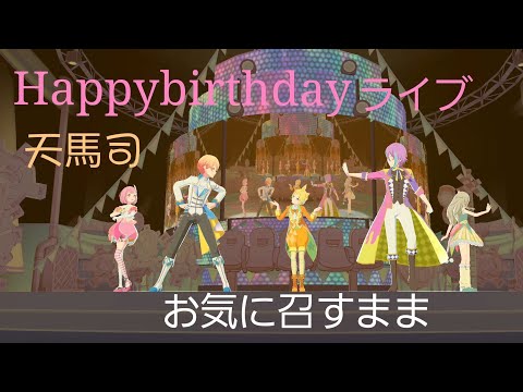 【プロセカ】バースデーライブ 司 お気に召すまま