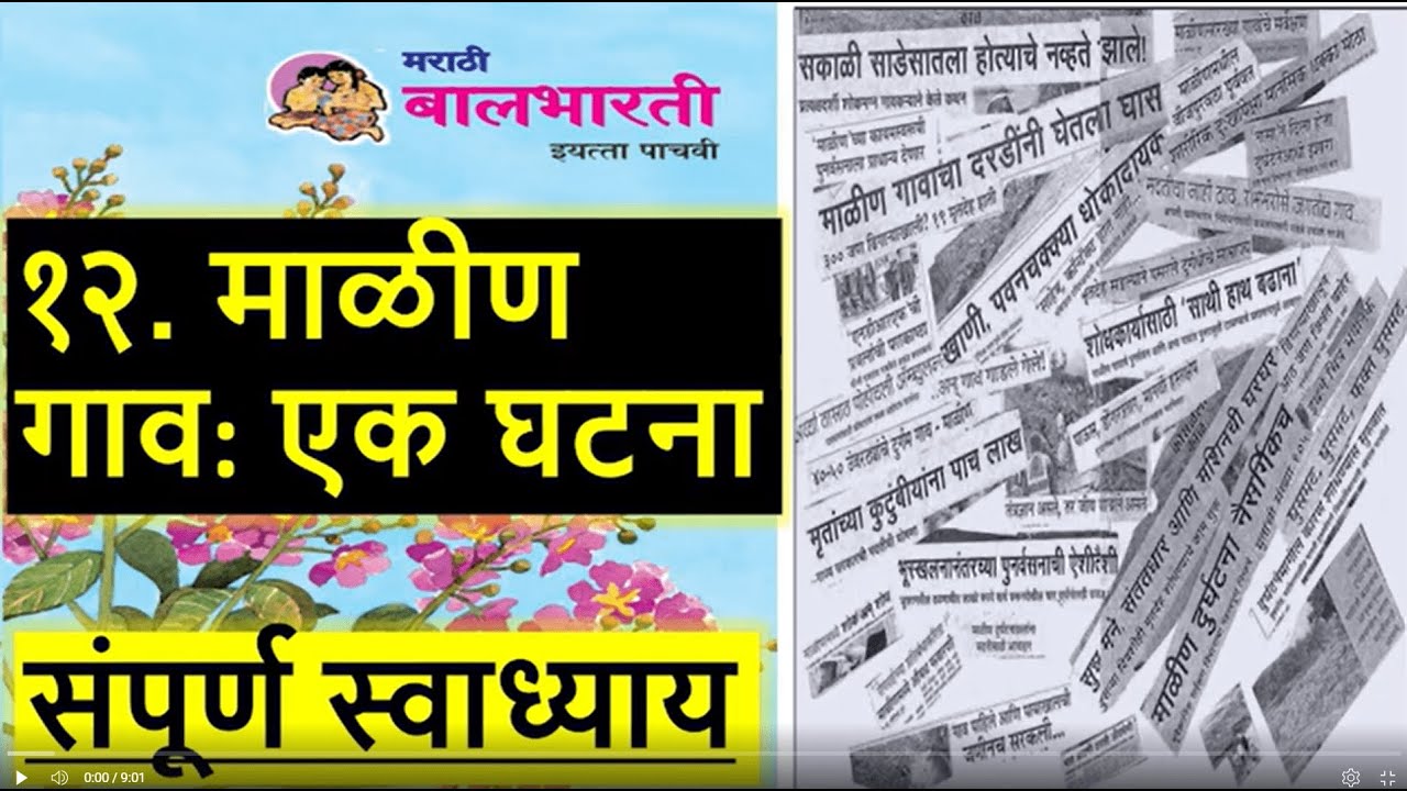 स्वाध्याय 12.माळीण गाव एक घटना इयत्ता पाचवी मराठी| malin goan ek ghatna ...