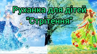 картинка: Руханка для дітей дошкільного віку