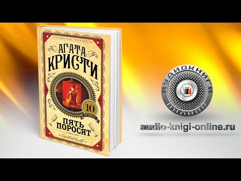 Пять поросят агата кристи аудиокниги