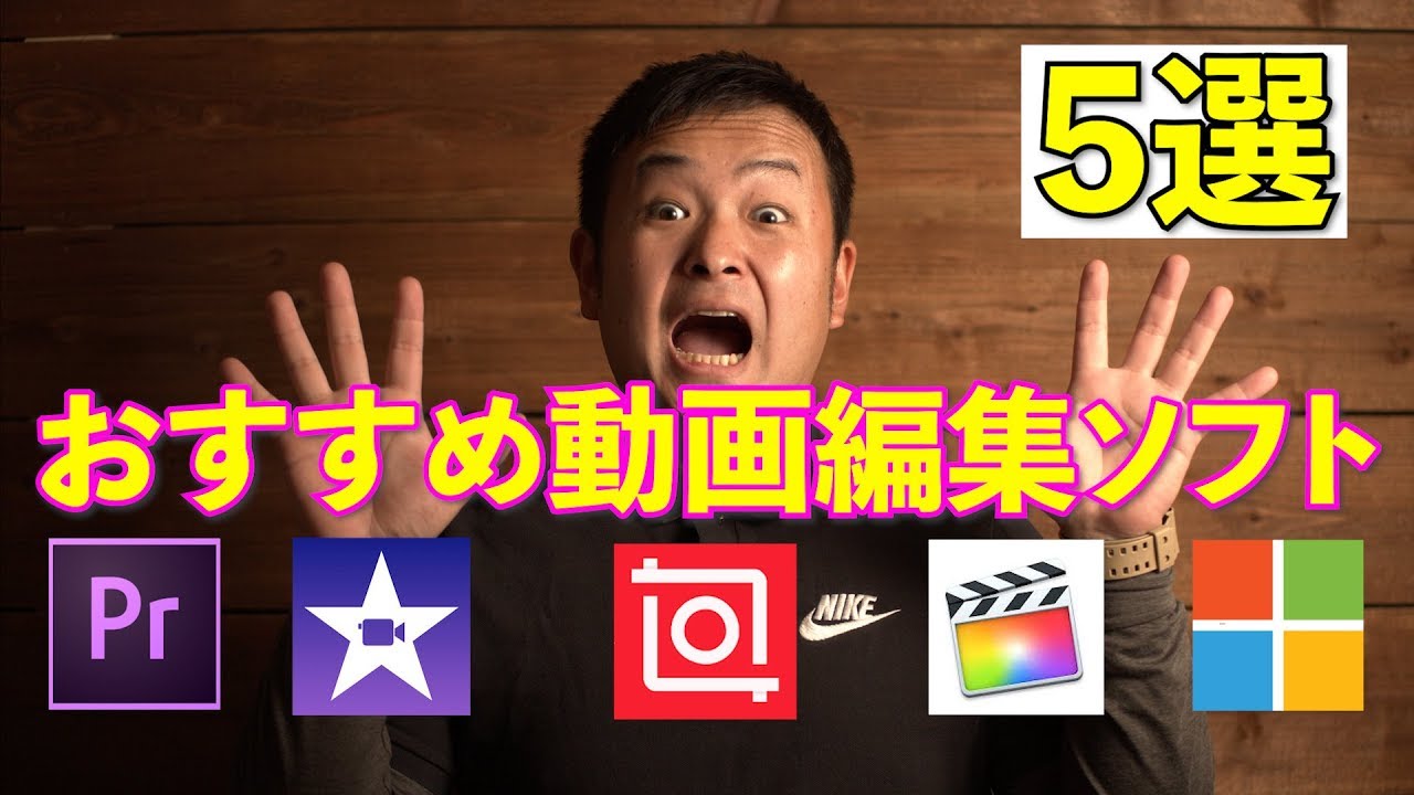 おすすめの動画編集ソフト5選！！ - YouTube