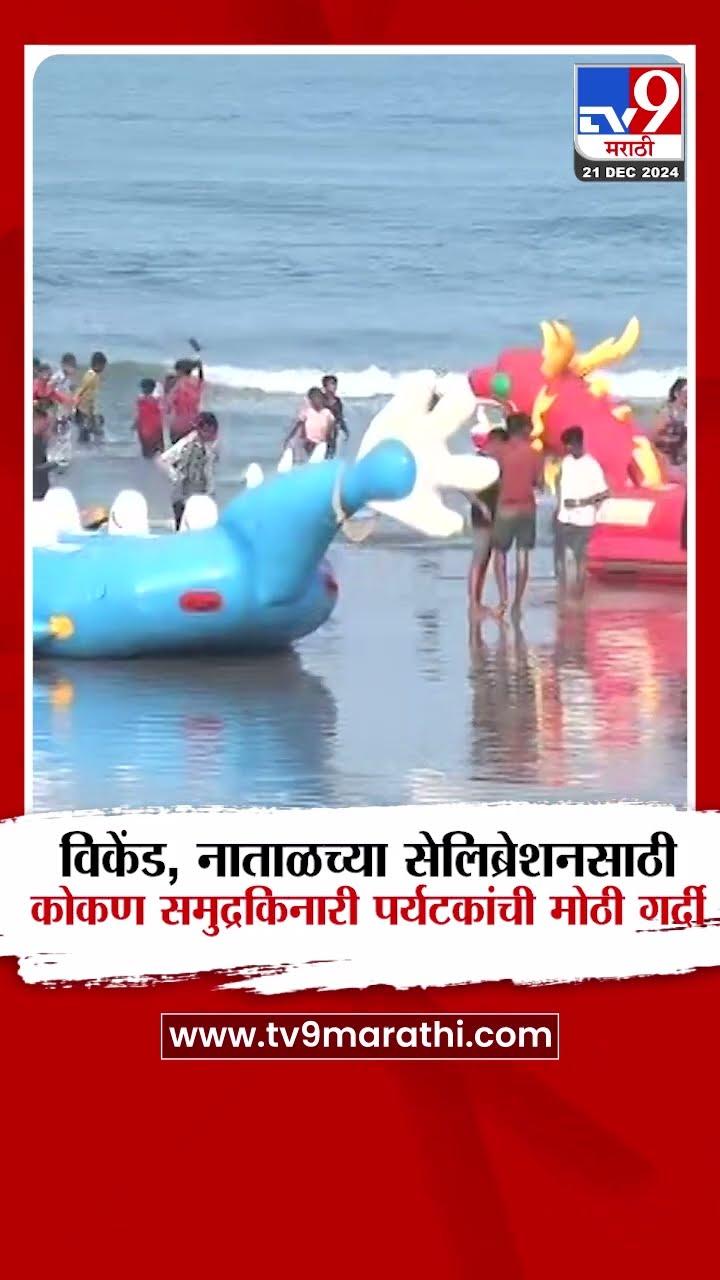 Ratnagiri News | कोकणात पर्यंटकांची गर्दी | New Year Celebration