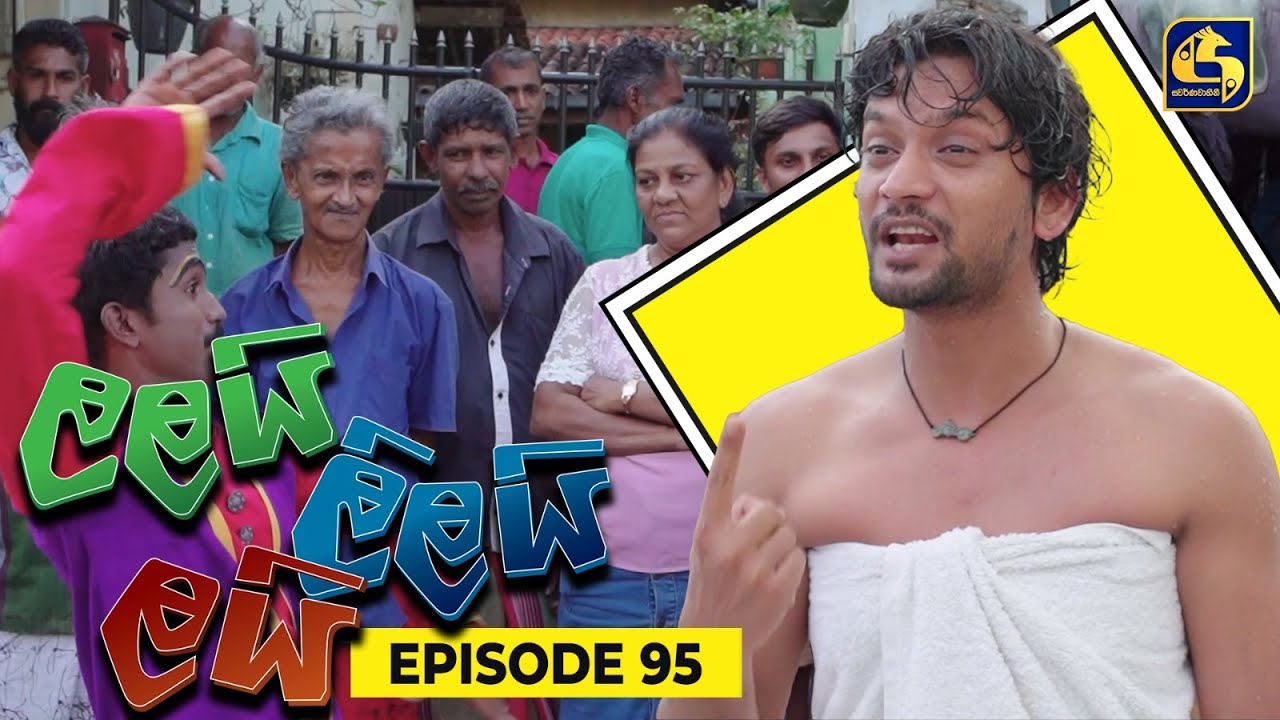 LALAI LILAI LAI || EPISODE 95 || ලලයි ලිලයි ලයි || 24th June 2024