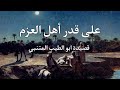 على قدر اهل العزم ابو الطيب المتنبي القاء اسامة الواعظ 