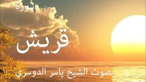 سورة قريش كاملة الشيخ ياسر الدوسري جودة عالية
