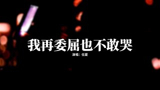 任夏 - 我再委屈也不敢哭『我再委屈也不敢哭 因為沒人為我撐腰，我再疲憊也不敢說 因為沒人讓我依靠。』【動態歌詞MV】