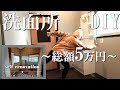 #14【DIY】ボロボロだった洗面所がグレイッシュでおしゃれな空間に！素人でもここまで出来る！