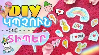 DIY Կպչուն տիպեր // Պատրաստում ենք տիպ