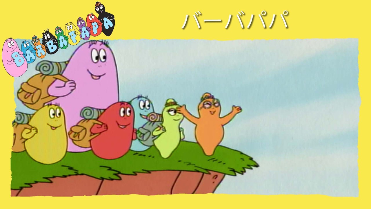 バーバパパ：全5話コンプリートエピソード集（22分） - YouTube