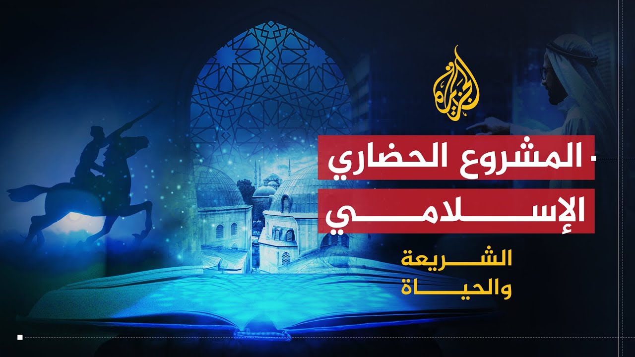 الشريعة والحياة | المشروع الإسلامي الحضاري بين الوهن والاستهداف | الدكتور أبو زيد المقريء الإدريسي