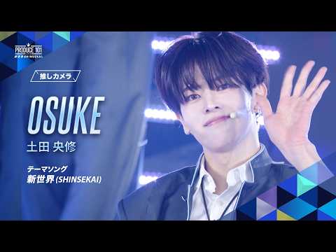 推しカメラ｜OSUKE ( 土田 央修 )｜新世界 (SHINSEKAI) - YouTube