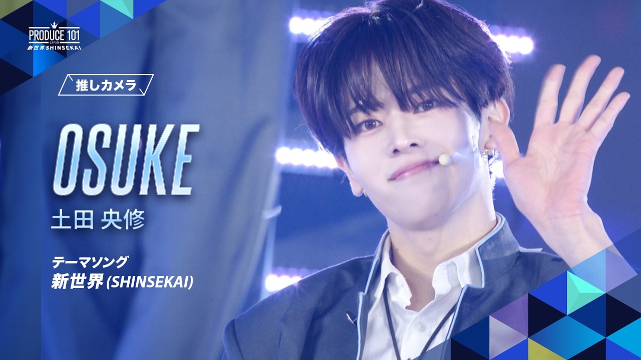 推しカメラ｜OSUKE ( 土田 央修 )｜新世界 (SHINSEKAI)