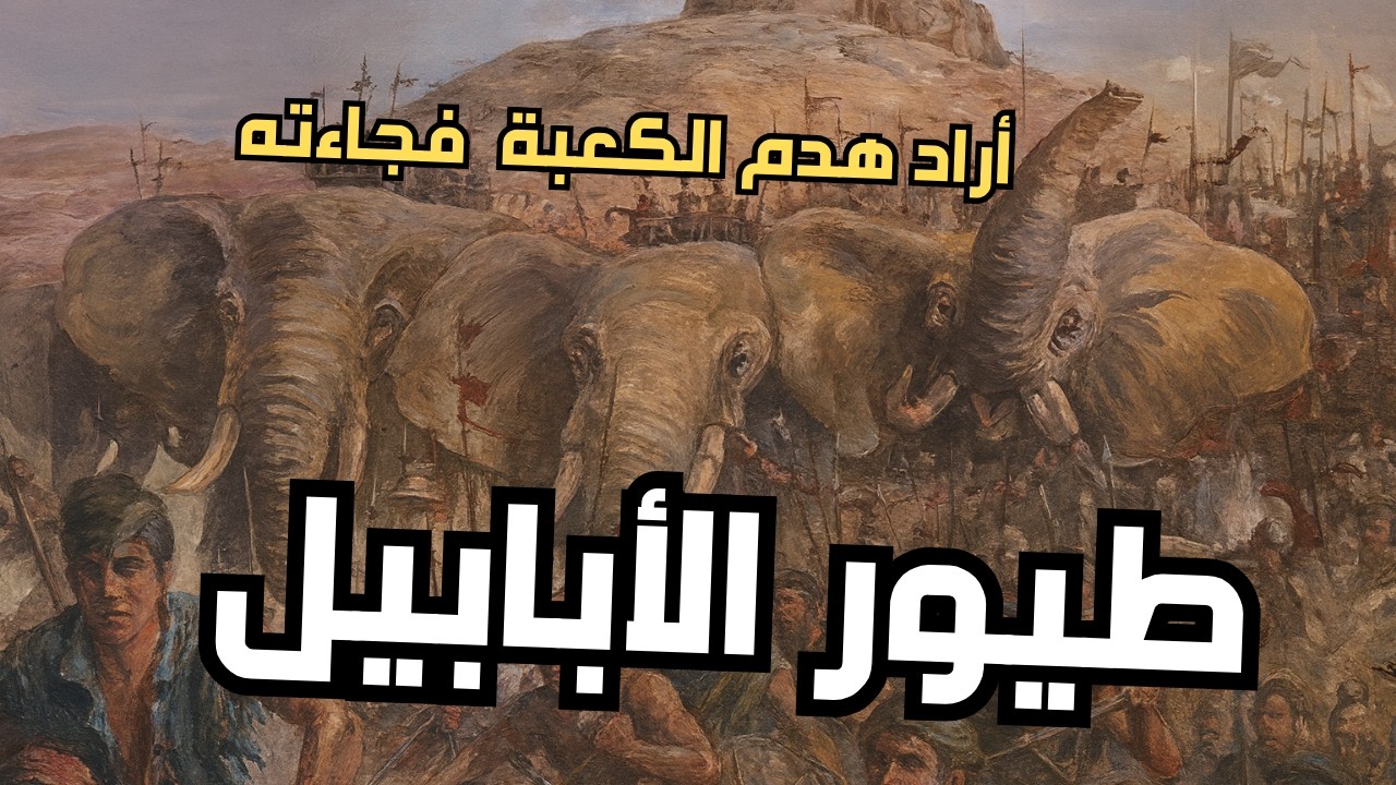 قصص القرآن - قصة أصحاب الفيل وأبرهة الحبشي الذى أراد هدم الكعبة فأهلكه الله بطير الأبابيل