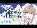 雑談 寝落ちできる声らしいです 新人vtuber ASMR 雑談 寝落ちできる声らしいです 新人vtuber ASMR