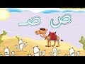شرح حرف ص الصاد كى جى 2 Kg2 شرح حرف الصاد لغة عربية الترم الثانى حل انشطة الكتاب المدرسى حرف ص Kg2