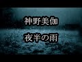 神野美伽　夜半の雨　カラオケ