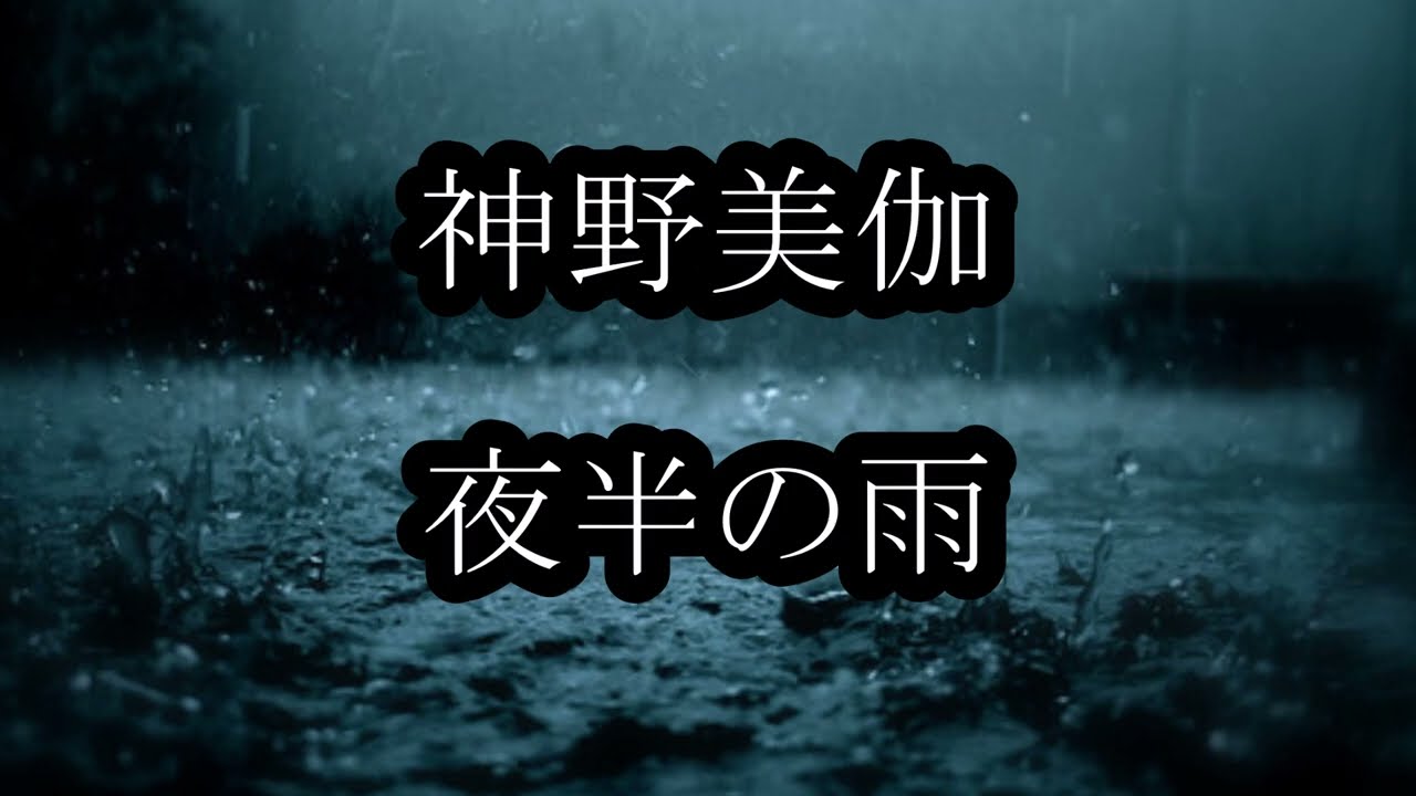 神野美伽　夜半の雨　カラオケ
