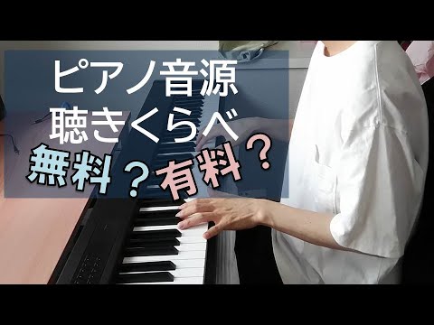 ピアノ音源 聴き比べ フリー 有料 おすすめ Vst Youtube ピアノ音源 聴き比べ フリー 有料 おすすめ Vst Youtube