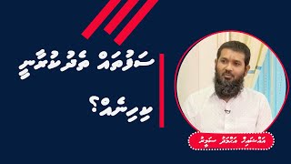 Safuthah Seedhaa kuraanee Kihineh? | Sheikh Ahmed Sameer