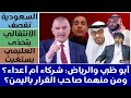 السعودية تقصف ـ الانتقالي يتحدى ـ العلمي يستغيث هل السعودية والامارات شركاء أم أعداء في اليمن السعودية تقصف ـ الانتقالي يتحدى ـ العلمي يستغيث هل السعودية والامارات شركاء أم أعداء في اليمن