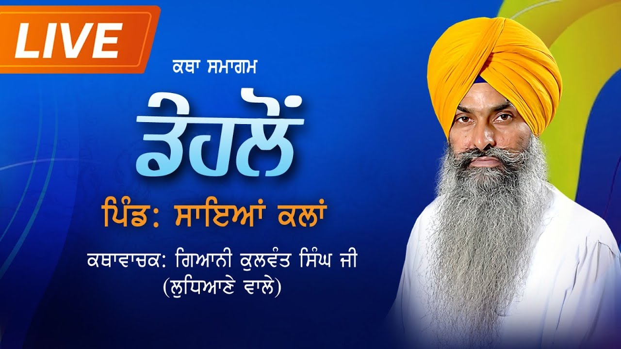 🔴Live  ਕਥਾ ਸਮਾਗਮ , ਡੇਹਲੋਂ ਪਿੰਡ-ਸਾਇਆਂ ਕਲਾਂ  GIANI KULWANT SINGH JI LUDHIANE WALE