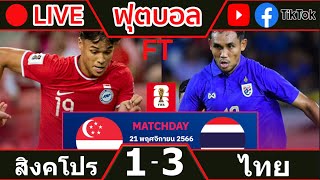 🔴 LIVE บอลสด ทีมชาติไทย 1-3 สิงคโปร ฟุตบอลโลก 2026 รอบคัดเลือก โซนเอเชีย