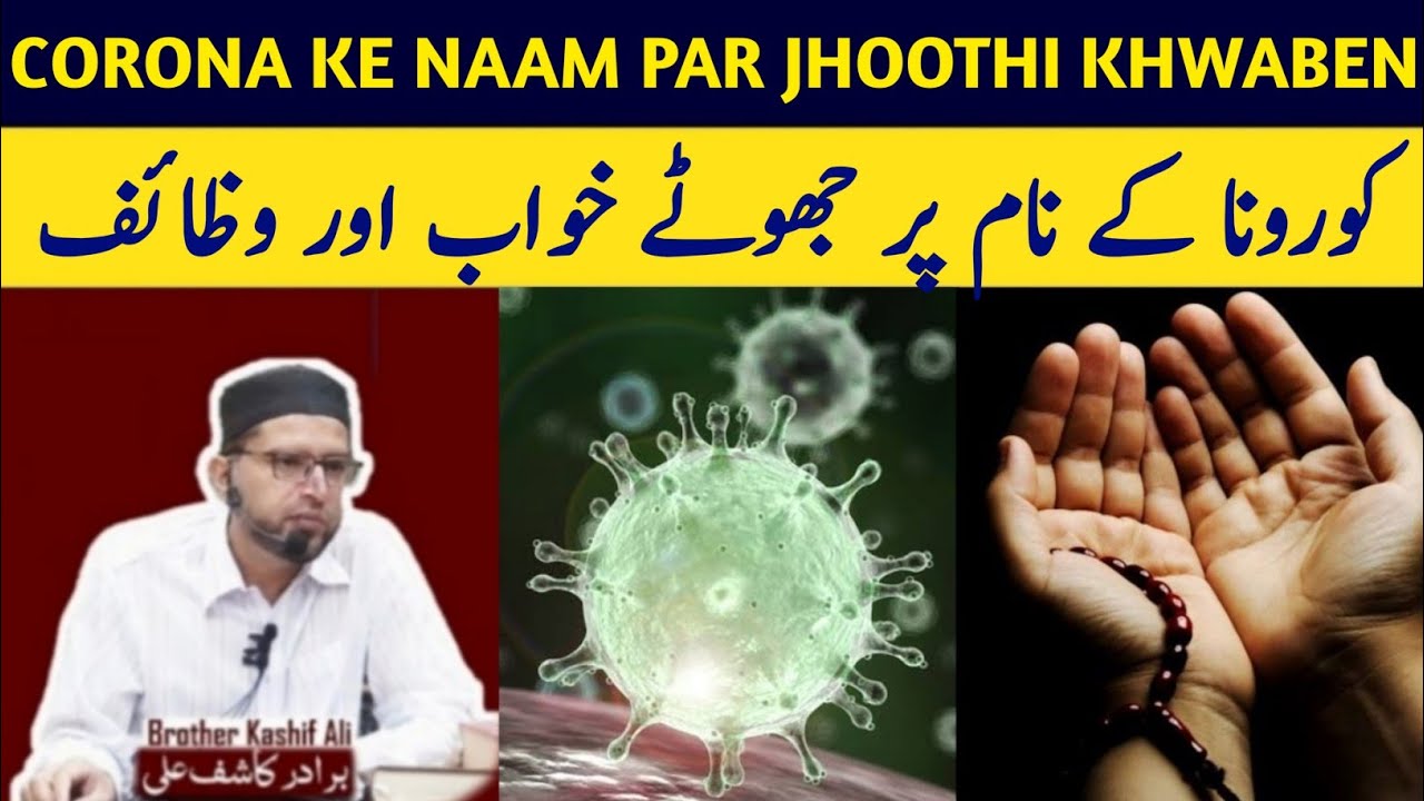 Coronavirus Ke Naam Par Jhoothe KHAWAB aur WAZAIF Ki Asal Haqeeqat ॥ Brother Kashif Ali