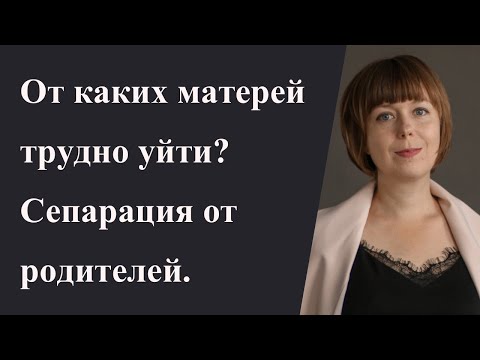 От каких матерей трудно уйти? Сепарация от родителей. Нарциссическая мать. Гиперопека.