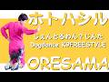 Dogdance / K9freestyle 「ホトハシル」ORESAMA 『ムヒョとロージーの魔法律相談事務所』第1期エンディングテーマ
