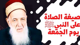 إجازة صيغة صلاة على النبي ﷺ عظيمة ليلة و يوم الجمعة لها سر عظيم 🌺 للشيخ أحمد الحبال رحمه الله