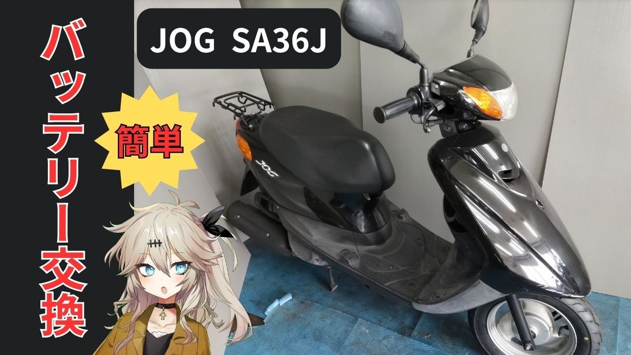 ヤマハ JOG SA36Jのバッテリー交換、方法、費用、注意点 (SA39J SA55J