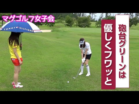 砲台グリーンは優しくフワッと【マグゴルフ女子会】クラウンカントリークラブ　#5