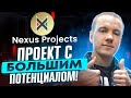 🔥 NEXUS PROJECT - ПРОЕКТ ИЗ ЭМИРАТОВ С БОЛЬШИМ ПОТЕНЦИАЛОМ! (NXD) 👍