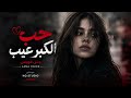 حب الكبر عيب بيش اصبغ الشيب الفنانة جنى فويس ترند التيك توك 2026 