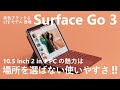 【Surface Go 3】新色ブラック、LTE モデルが新登場！10.5 inch 2 in 1 PC、Surface Go 3 の使いやすさは場所を選ばない！