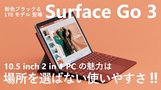 【Surface Go 3】新色ブラック、LTE モデルが新登場！10.5 inch 2 in 1 PC、Surface Go 3 の使いやすさは場所を選ばない！