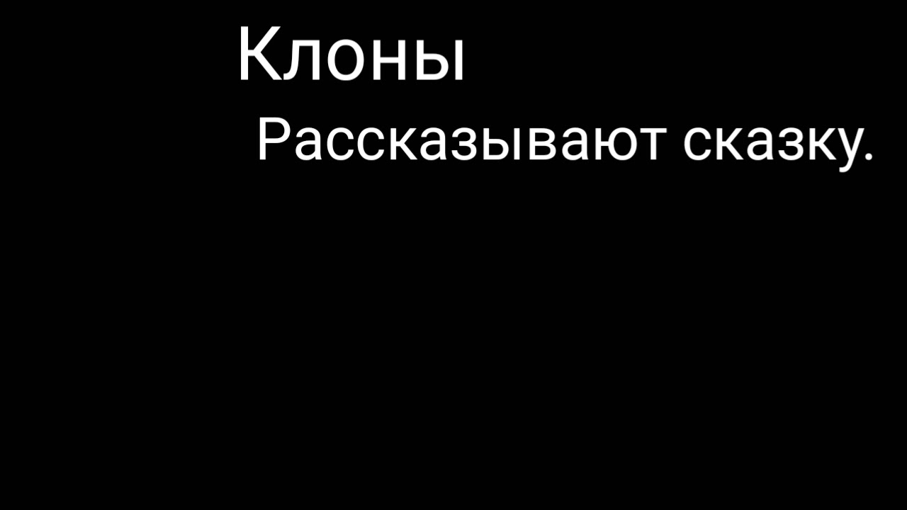 Клоны рассказывают. Клоны рассказывают сказку 13 карт. Клоны рассказывают сказку. Клоны рассказывают сказку реакция. Клоны рассказывают сказку пик.