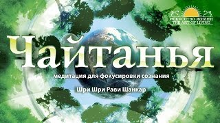 Шри Шри Рави Шанкар – Чайтанья. Медитация для фокусировки сознания / Sri Sri Ravi Shankar