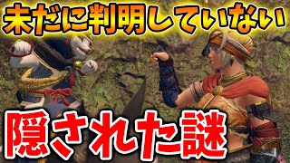 【モンハンライズ】伏線未回収の謎があまりも多すぎるわけだが、どうして未回収の伏線が多いのか？【攻略/MHRise/モンスターハンターライズ/アプデ/アップデート】