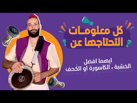 ايهما افضل الخشبة الكاسورة او الگحف