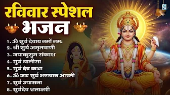 रविवार भक्ति भजन : जपाकुसुम संकाशं, ॐ सूर्य देवाय नमो नमः, सूर्यदेव अमृतवाणी, सूर्य चालीसा व आरती